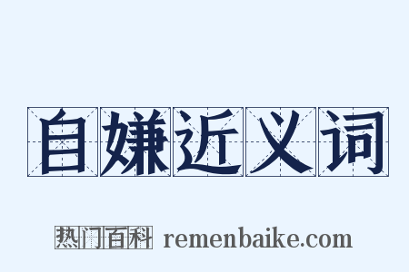 自嫌近义词是什么意思的图片